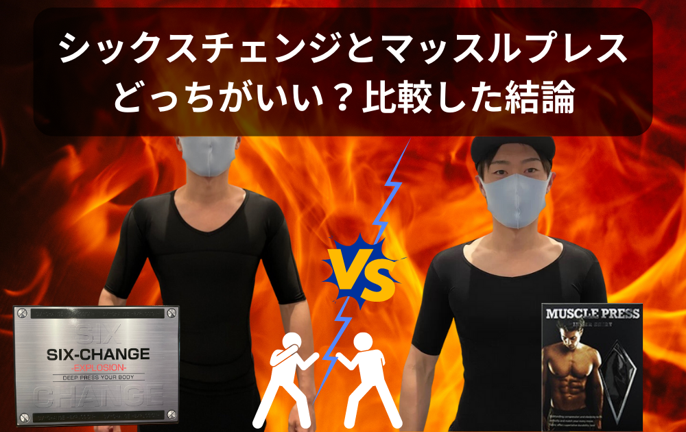 加圧シャツ】シックスチェンジとマッスルプレスを比較レビュー！どっち