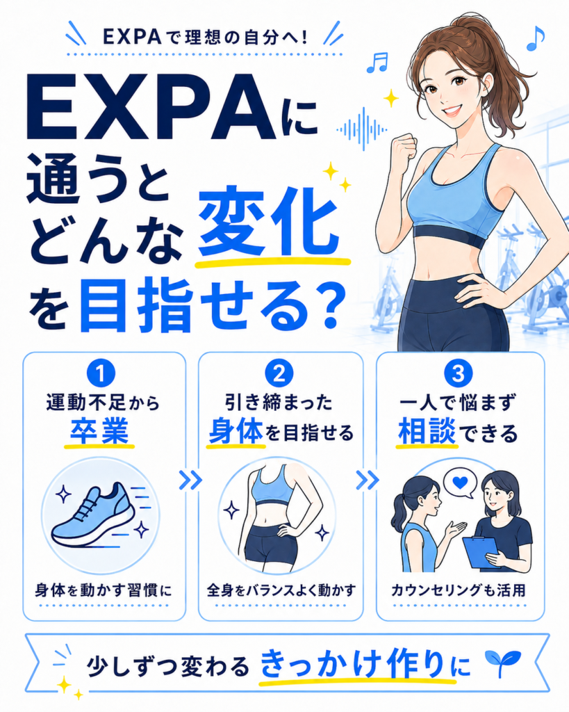 EXPAで目指せる変化