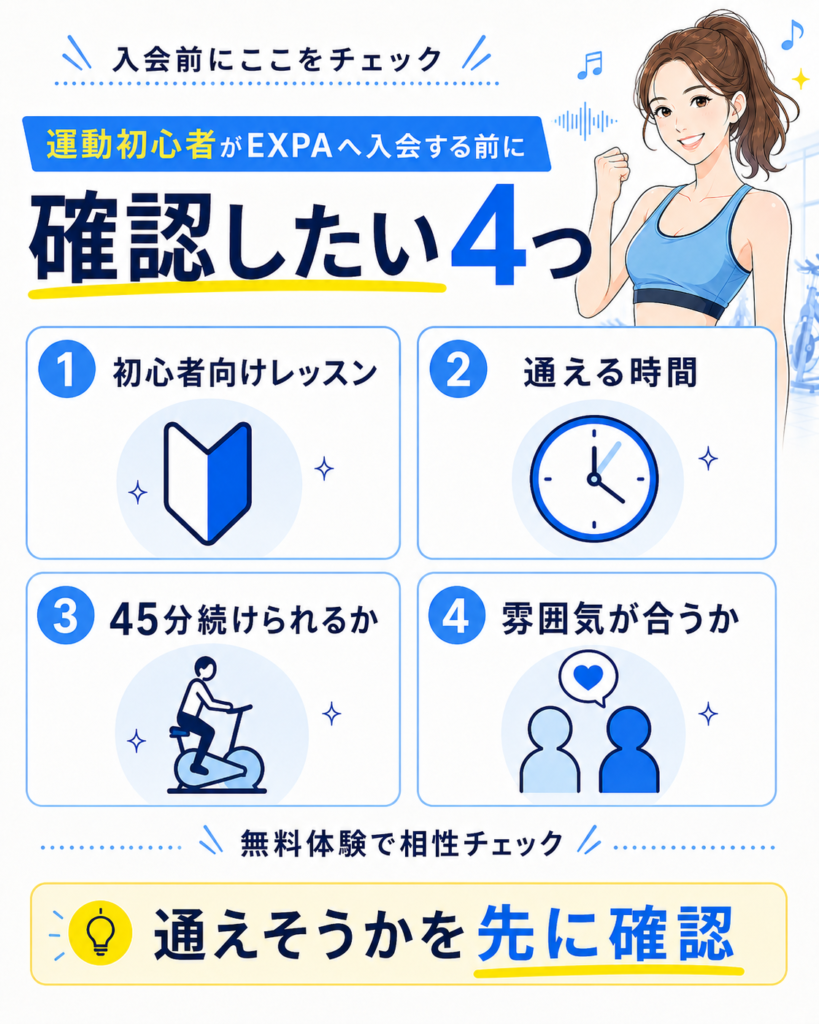 EXPAへ入会する前に初心者が確認したい4つ