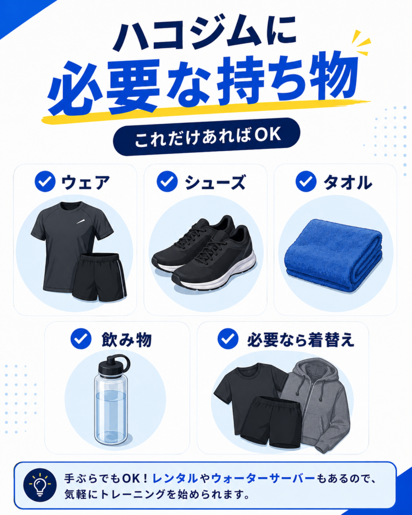 ハコジムへ持っていくもの