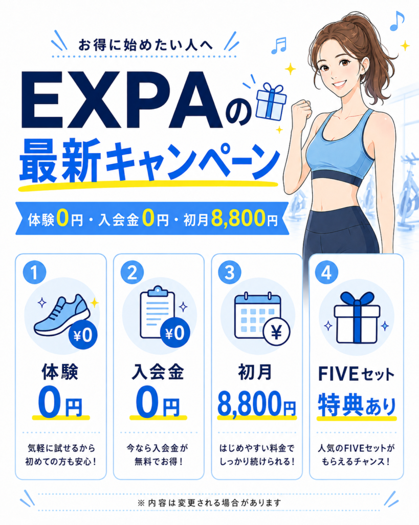 EXPA(エクスパ)の最新キャンペーン