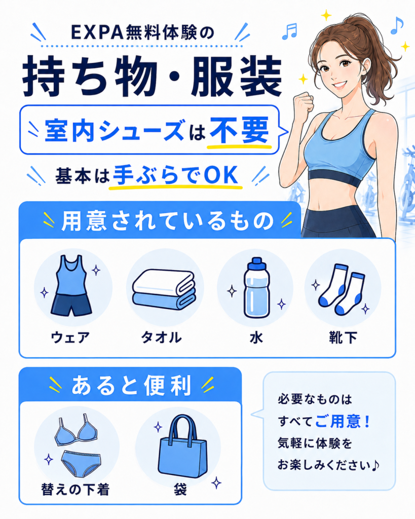 EXPA無料体験の持ち物と服装